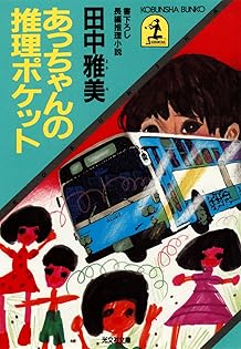 中古】 三百歳探偵団の転職作戦 長編ユーモア推理小説/光文社